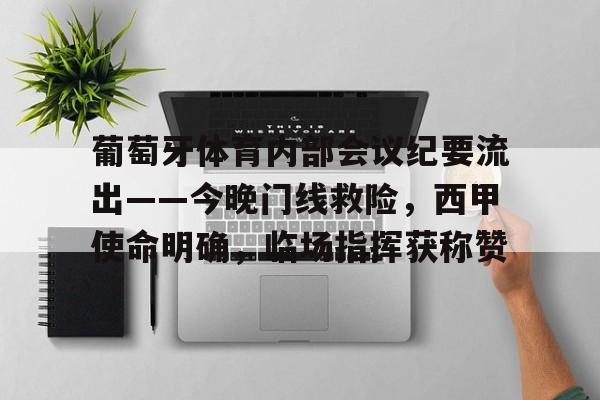 九游体育葡萄牙体育内部会议纪要流出——今晚门线救险，西甲使命明确，临场指挥获称赞的简单介绍